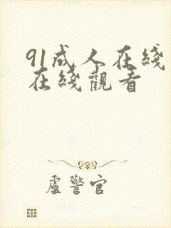 91成人在线网在线观看