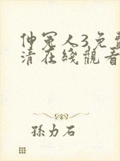 伸冤人3免费高清在线观看