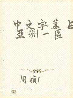 中文字幕 日韩 亚洲一区