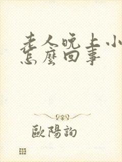 老人晚上小便多怎么回事