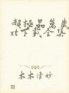 超极品万岁爷txt下载全集下载