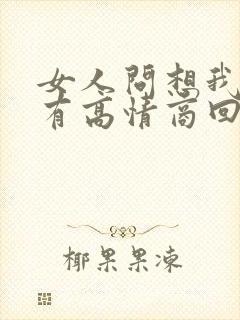 女人问想我了没有高情商回答