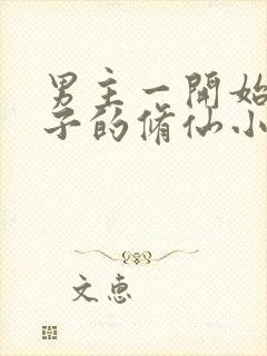 男主一开始是厨子的修仙小说封面