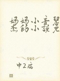 妈妈小音儿子文杰的小说免费阅读封面