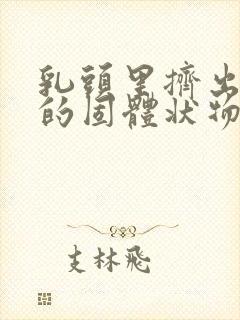 乳头里挤出白色的固体状物体是什么原因