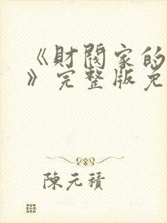 《财阀家的女仆》完整版免费观看封面