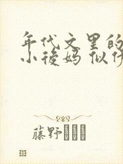 年代文里的恶毒小后妈 似伊封面