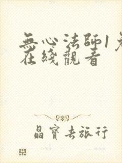 无心法师1免费在线观看