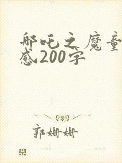哪吒之魔童观后感200字