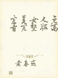 完美女人免费观看完整版高清封面