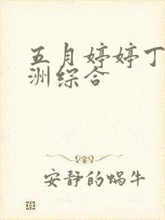 五月婷婷丁香亚洲综合封面