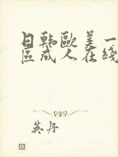 日韩欧美一区二区成人在线