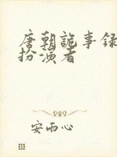 唐朝诡事录龙太扮演者