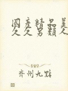 国产精品美女久久久另类人妖