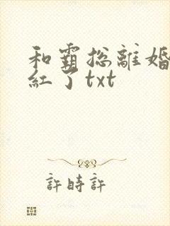 和霸总离婚后我红了txt封面