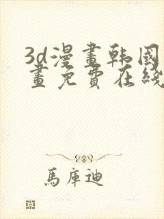 3d漫画韩国漫画免费在线看