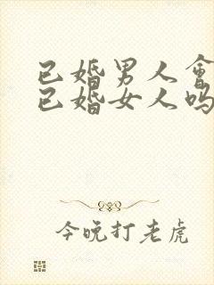 已婚男人会喜欢已婚女人吗