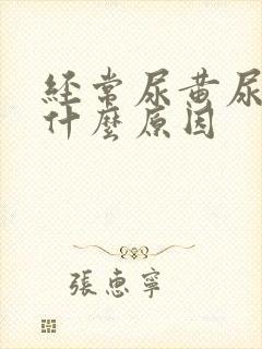 经常尿黄尿少是什么原因