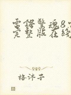 电锯惊魂8电影完整版在线观看