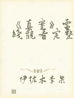 《真实》电影在线观看完整国语版