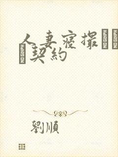 人妻寝撮られ奴隷契约