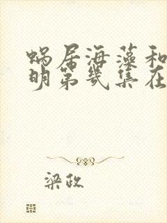 蜗居海藻和宋思明第几集在一起