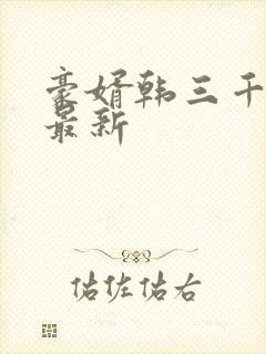 豪婿韩三千完整最新