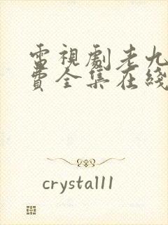 电视剧老九门免费全集在线观看封面