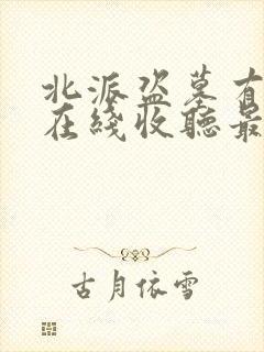 北派盗墓有声版在线收听最新章节列封面