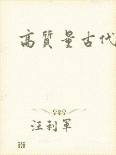 高质量古代言情