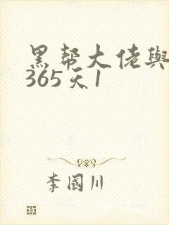 黑帮大佬与我的365天1