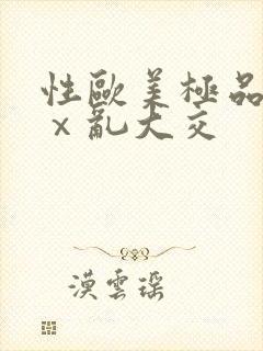 性欧美极品xxⅹ乱大交