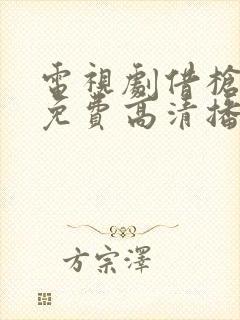 电视剧借枪全集免费高清播放