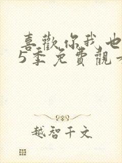 喜欢你我也是第5季免费观看完整版