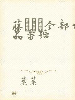 藤かんな全部作品番号