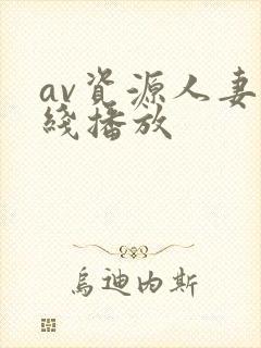 av资源人妻在线播放