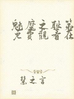 魅魔之耻第一季免费观看在线观看中封面