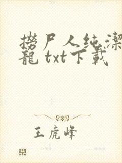 捞尸人纯洁滴小龙 txt下载封面