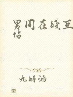 男同在线互操网站