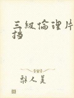 三级伦理片无遮挡