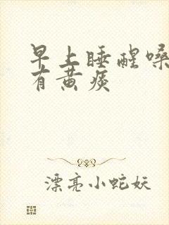 早上睡醒嗓子疼有黄痰