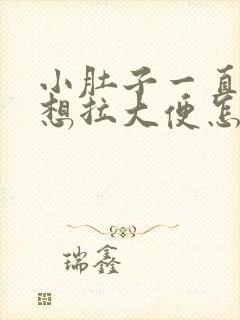 小肚子一直疼还想拉大便怎么回事