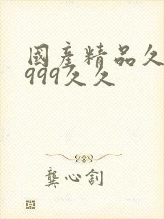 国产精品久久久999久久封面