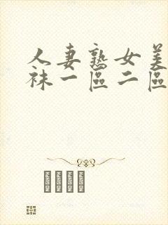 人妻熟女美脚丝袜一区二区封面