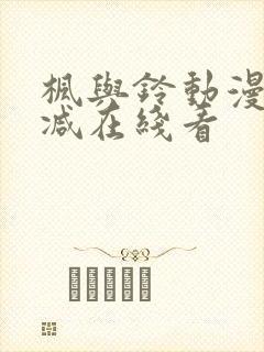 枫与铃动漫无删减在线看