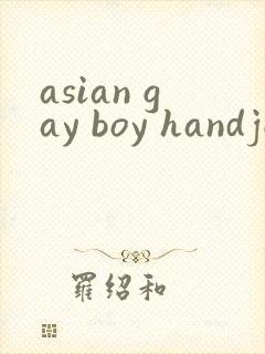 asian gay boy handjob封面