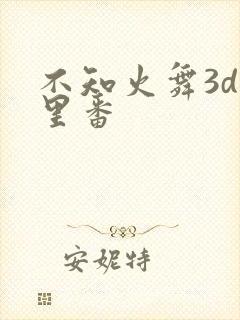 不知火舞3d旧里番