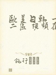 欧美日韩 一区二区 视频在线观看