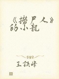 《捞尸人》纯洁的小龙封面