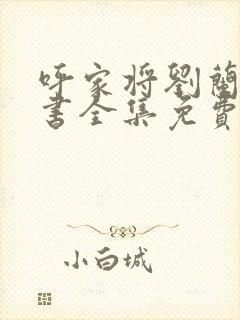 呼家将刘兰芳评书全集免费五凤朝阳刀